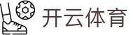 开云·体育（APP下载）KAIYUN SPORTS官方通道